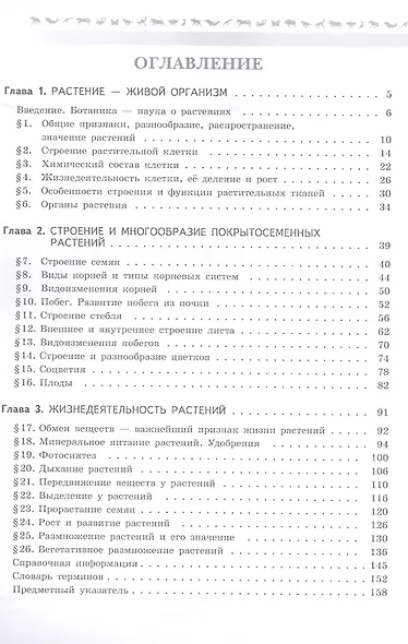 Биология. 6 класс. Базовый уровень. Учебник. ФГОС 2021 - фото 3
