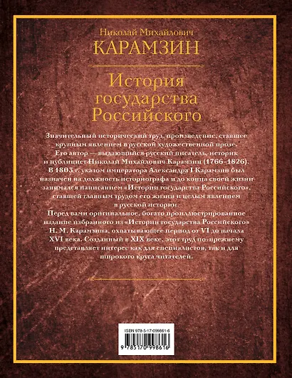 История государства Российского - фото 2