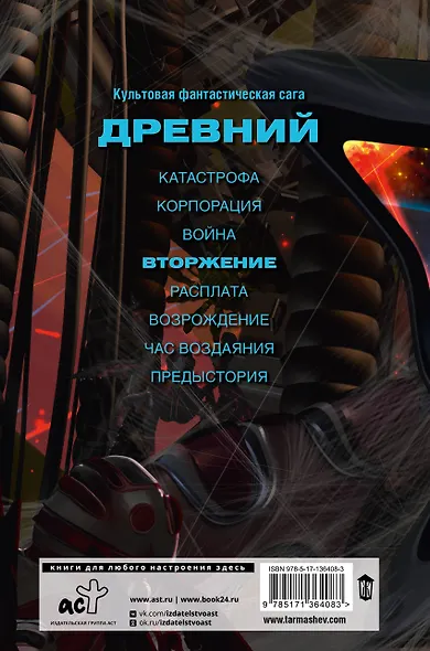 Древний. Вторжение - фото 2