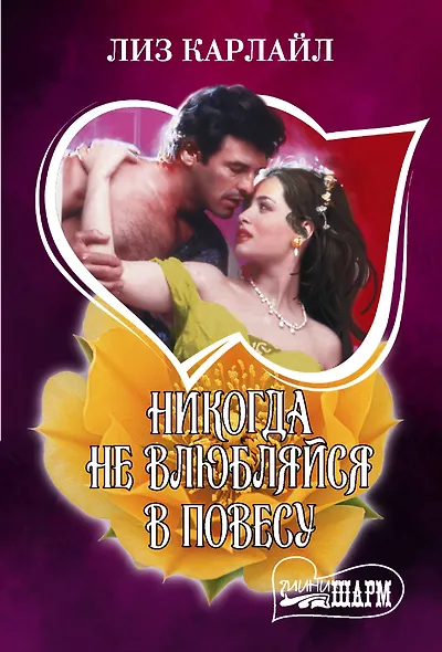 Никогда не влюбляйся в повесу - фото 1