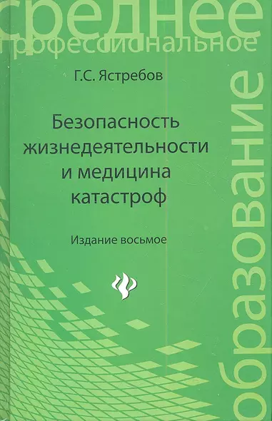 Безопасность жизнедеятельности и медицина катастроф: учеб. пособие - фото 1