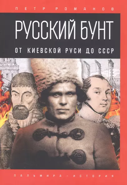 Русский бунт: От Киевской Руси до СССР - фото 1