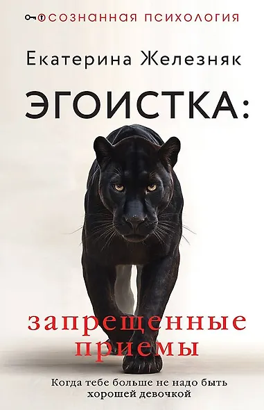 Эгоистка: запрещенные приемы в отношениях. Когда тебе больше не надо быть хорошей девочкой - фото 1