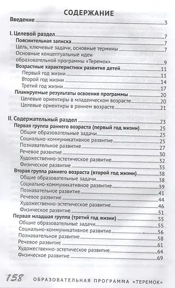 Образовательная программа дошкольного образования «Теремок» для детей от двух месяцев до трех лет (проект) - фото 2