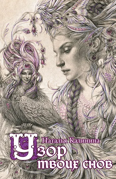 Узор твоих снов - фото 1