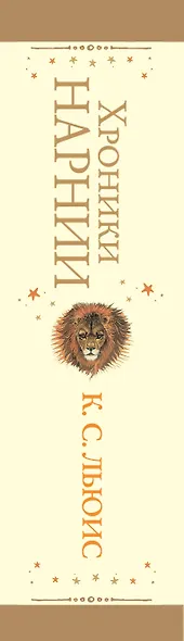 Хроники Нарнии - фото 11