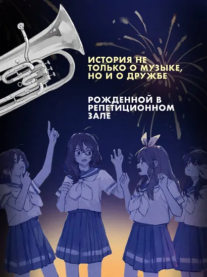 Звучи, эуфониум! Самое жаркое лето духового оркестра школы Китаудзи. Том 2. Ранобэ - фото 7