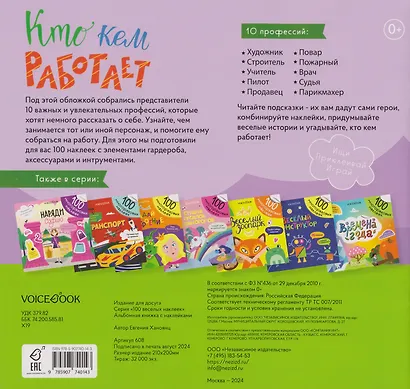 Кто кем работает. 100 многоразовых наклеек - фото 2