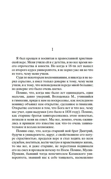 Исповедь. О жизни - фото 11