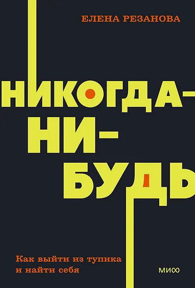 Никогда-нибудь. Как выйти из тупика и найти себя - фото 1