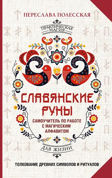 Славянские руны. Толкование древних символов и ритуалов. Самоучитель по работе с магическим алфавитом - фото 1