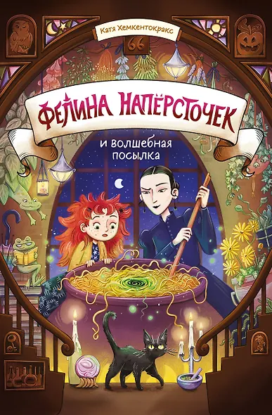 Фелина Наперсточек и волшебная посылка - фото 1