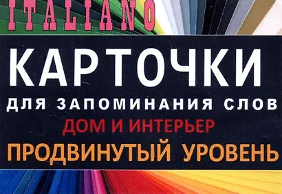 ДОМ И ИНТЕРЬЕР. Итал. язык.Карточки для запоминания слов. Игра: бел.картонные карточки с цветными - фото 1