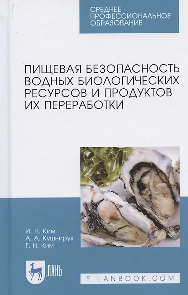 Пищевая безопасность водных биологических ресурсов и продуктов их переработки. Учебное пособие для СПО - фото 1