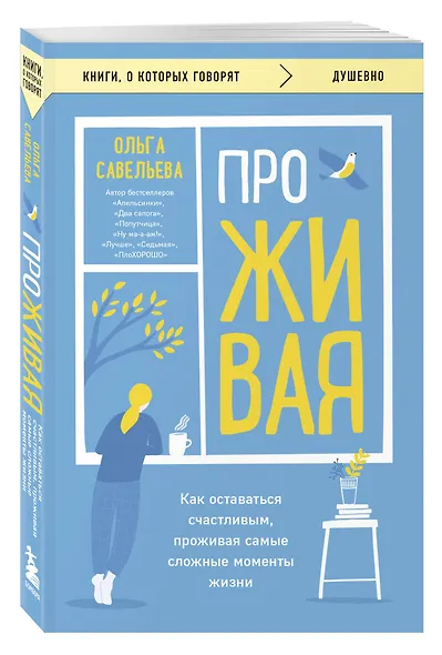 ПроЖИВАЯ. Как оставаться счастливым, проживая самые сложные моменты жизни - фото 3