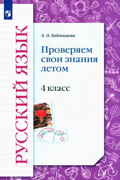 Русский язык. 4 класс. Проверяем свои знания летом. Рабочая тетрадь - фото 1