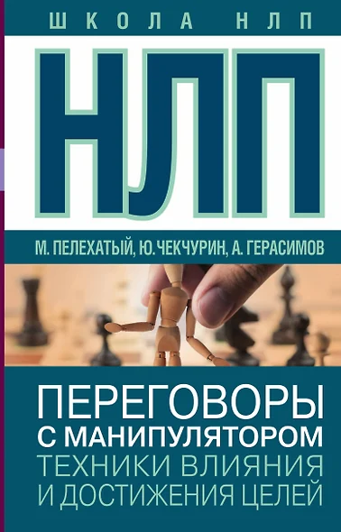 НЛП. Переговоры с манипулятором. Техники влияния и достижения целей - фото 1