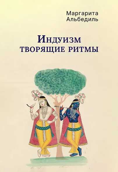 Индуизм: Творящие ритмы - фото 1