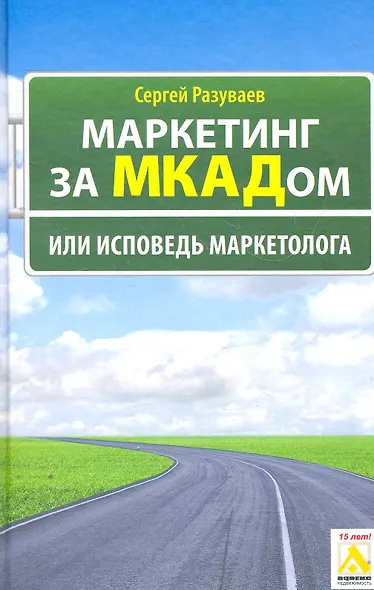 Маркетинг за МКАДом, или Исповедь маркетолога - фото 1