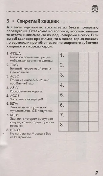 150 умных головоломок, кроссвордов, шарад на каждый день - фото 4