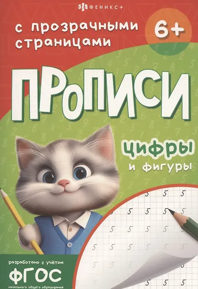 Прописи с прозрачными страницами. Цифры и фигуры - фото 1