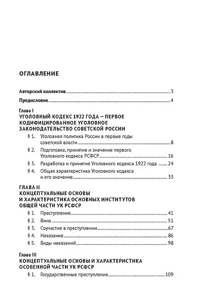 Первый Уголовный кодекс РСФСР: концептуальные основы и общая характеристика (к 100-летию со дня принятия). Монография - фото 2