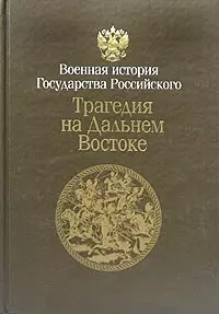 Трагедия на Дальнем Востоке Русско-японская война 1904-1905 Кн.1 (в 2-х томах) (кор) - фото 1