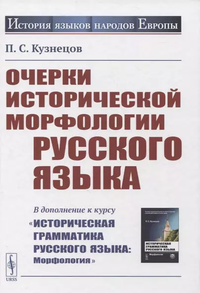 Очерки исторической морфологии русского языка. (В дополнение к курсу "Историческая грамматика русского языка: Морфология") - фото 1