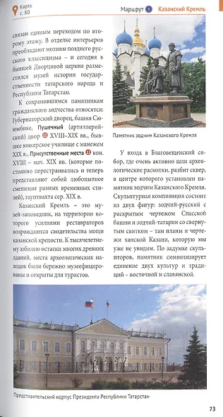 Казань. Путеводитель. 8 маршрутов. 10 карт (+флип-карта) - фото 7