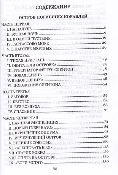 Остров Погибших Кораблей - фото 2