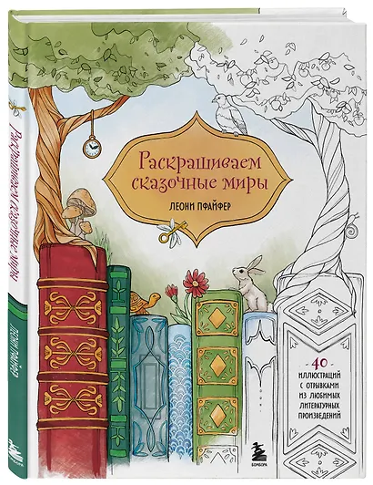 Раскрашиваем сказочные миры. 40 иллюстраций с отрывками из книг - фото 3