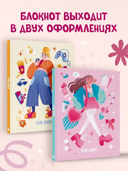 VIBE BOOK. Блокнот для подростков (розовая обложка) - фото 10