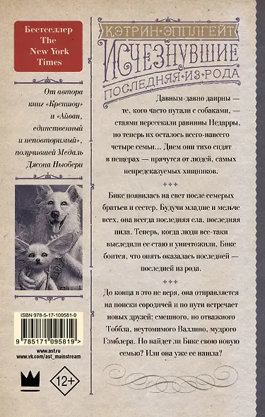 Исчезнувшие. Последняя из рода - фото 2