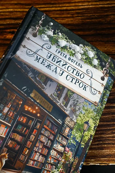 Убийство между строк - фото 7