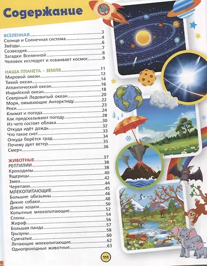 Обо всем на свете. Детская энциклопедия в картинках - фото 6
