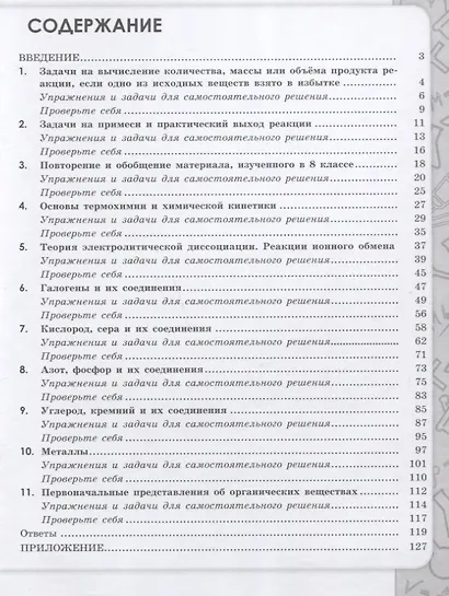 Габриелян. Химия. Сборник задач и упражнений. 9 класс - фото 2