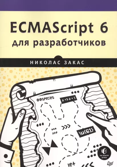 ECMAScript 6 для разработчиков - фото 1