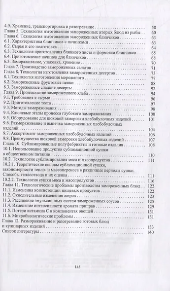 Технология изготовления замороженных готовых блюд: учебное пособие для СПО - фото 3