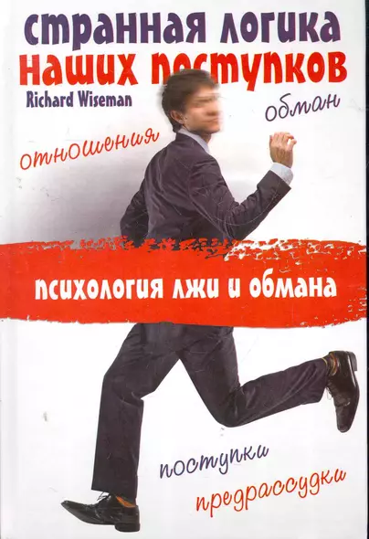 Странная логика наших поступков. Психология лжи и обмана - фото 1