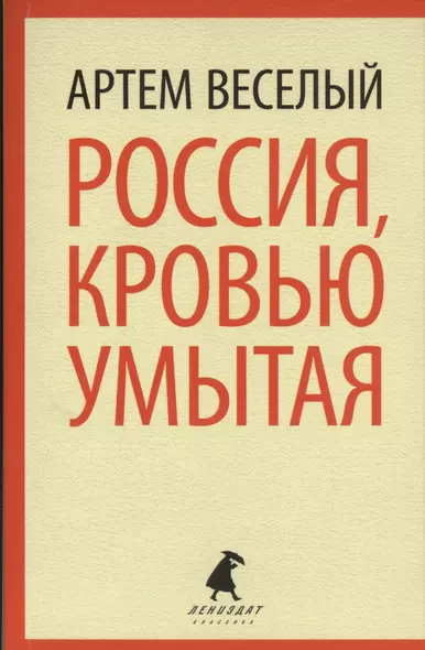 Россия, кровью умытая - фото 1