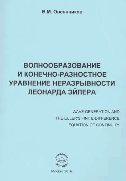 Волнообразование и конечно-разностное уравнение неразрывности Леонарда Эйлера. Монография - фото 1