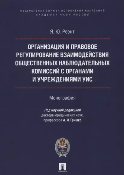 Организация и правовое регулир. взаимодействия обществ. наблюд. комиссий с органами и учрежден. УИС. - фото 1