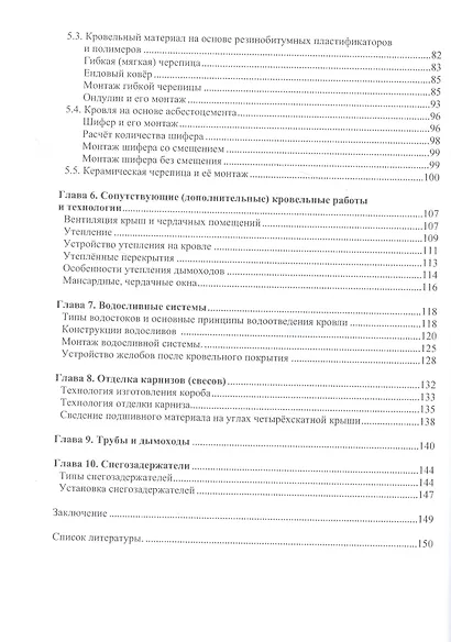 Кровельное дело в индивидуальном строительстве: практическое пособие - фото 3