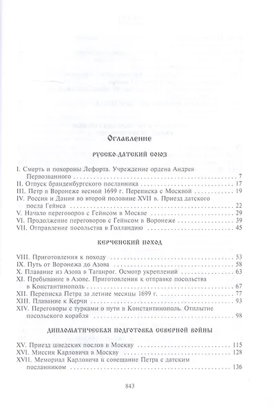 Петр I. Материалы для биографии: в 3 т. Т. 3. Русско-датский союз. Керченский поход. Дипломатическая подготовка Северной войны - фото 2
