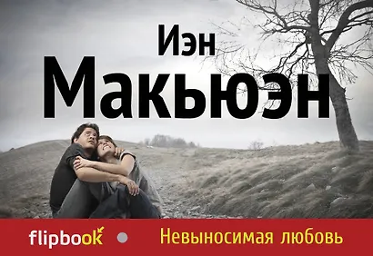 Невыносимая любовь - фото 1