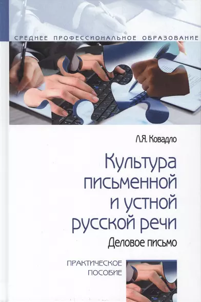 Культура письменной и устной русской речи. Практическое пособие - фото 1