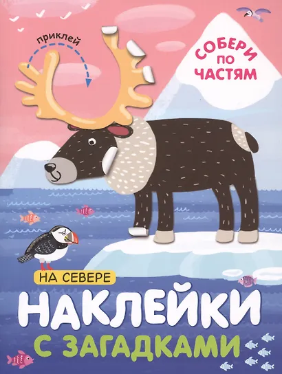 Комплект Наклейки с загадками. Собери по частям (4 книги) - фото 5