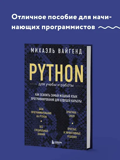 Python для учебы и работы. Как освоить самый мощный язык программирования для будущей карьеры - фото 4