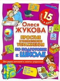 Простые и увлекательные упражнения по подготовке к школе. 15 минут в день - фото 1