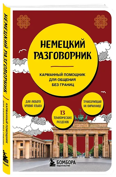 Немецкий разговорник - фото 3
